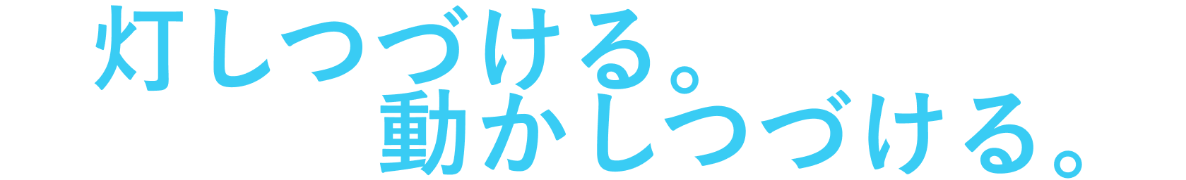 灯しつづける。動かしつづける。